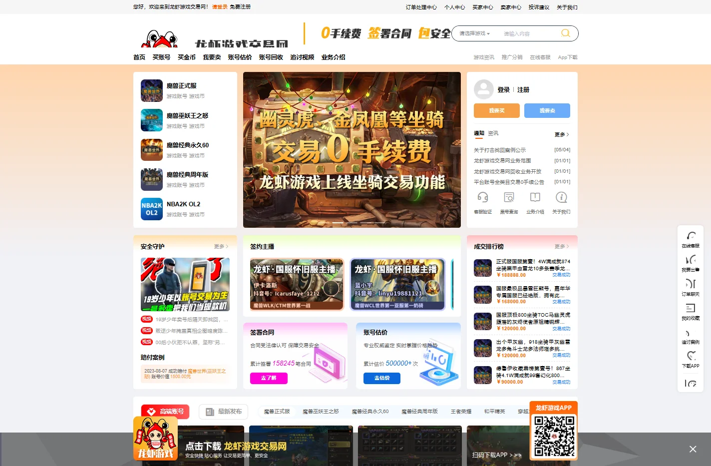 龙虾游戏账号交易代售平台-专注魔兽世界交易账游戏币交易