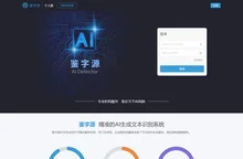 鉴字源-精准的AI生成文本识别系统