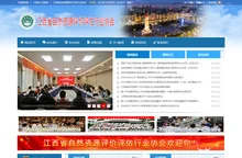 江西省自然资源评价评估行业协会 - 江西省自然资源评价评估行业协会