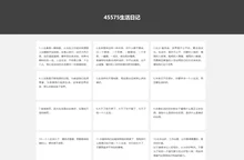 45575生活日记