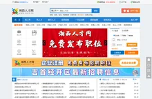 湘西人才网,湘西招聘,湘西人力资源,吉首人才网,湘西人才市场网上招聘