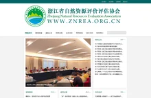网站首页 - 浙江省自然资源评价评估协会官方网站