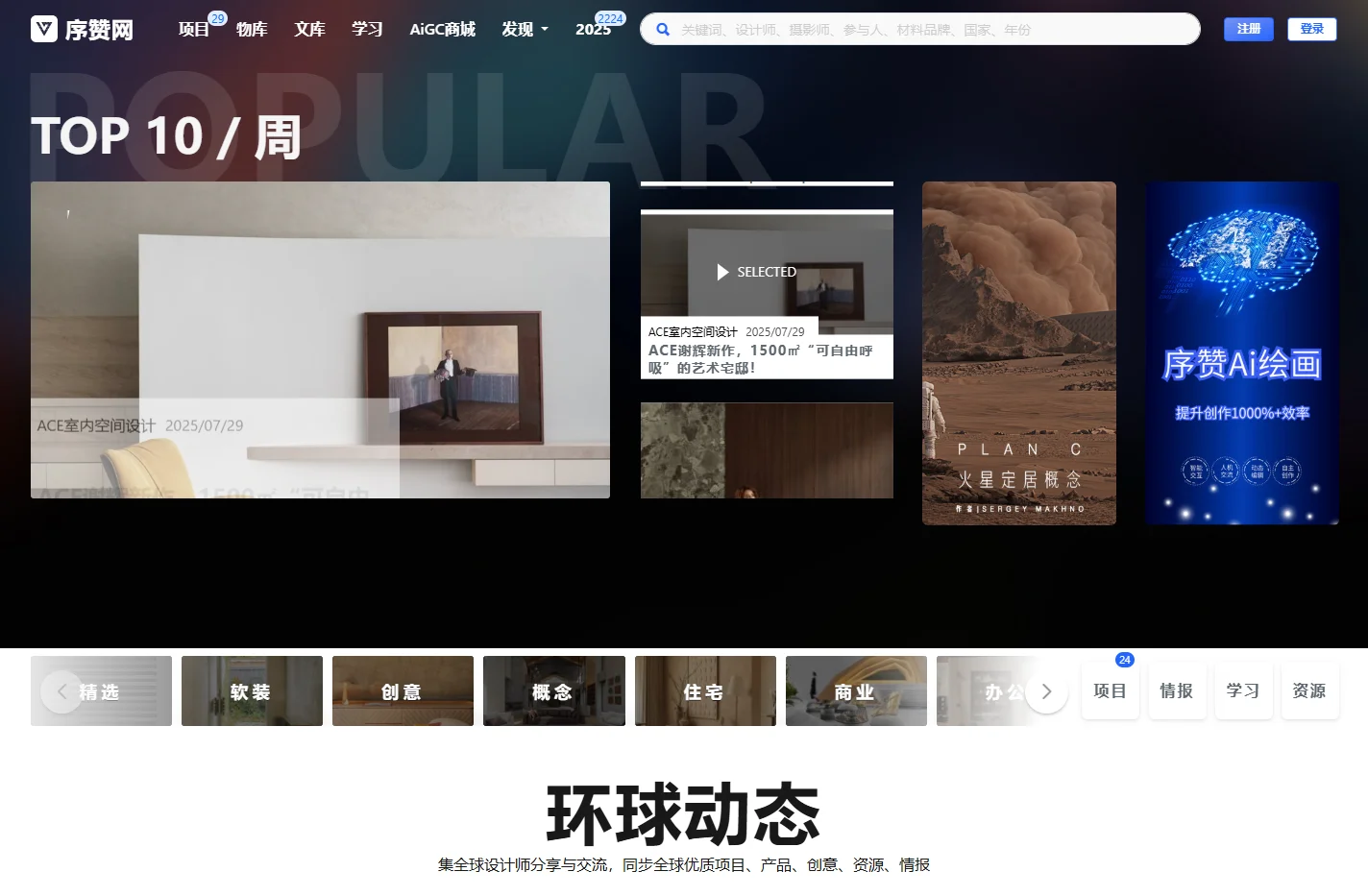 序赞网 - 全球优秀室内与建筑设计师项目智能聚合平台