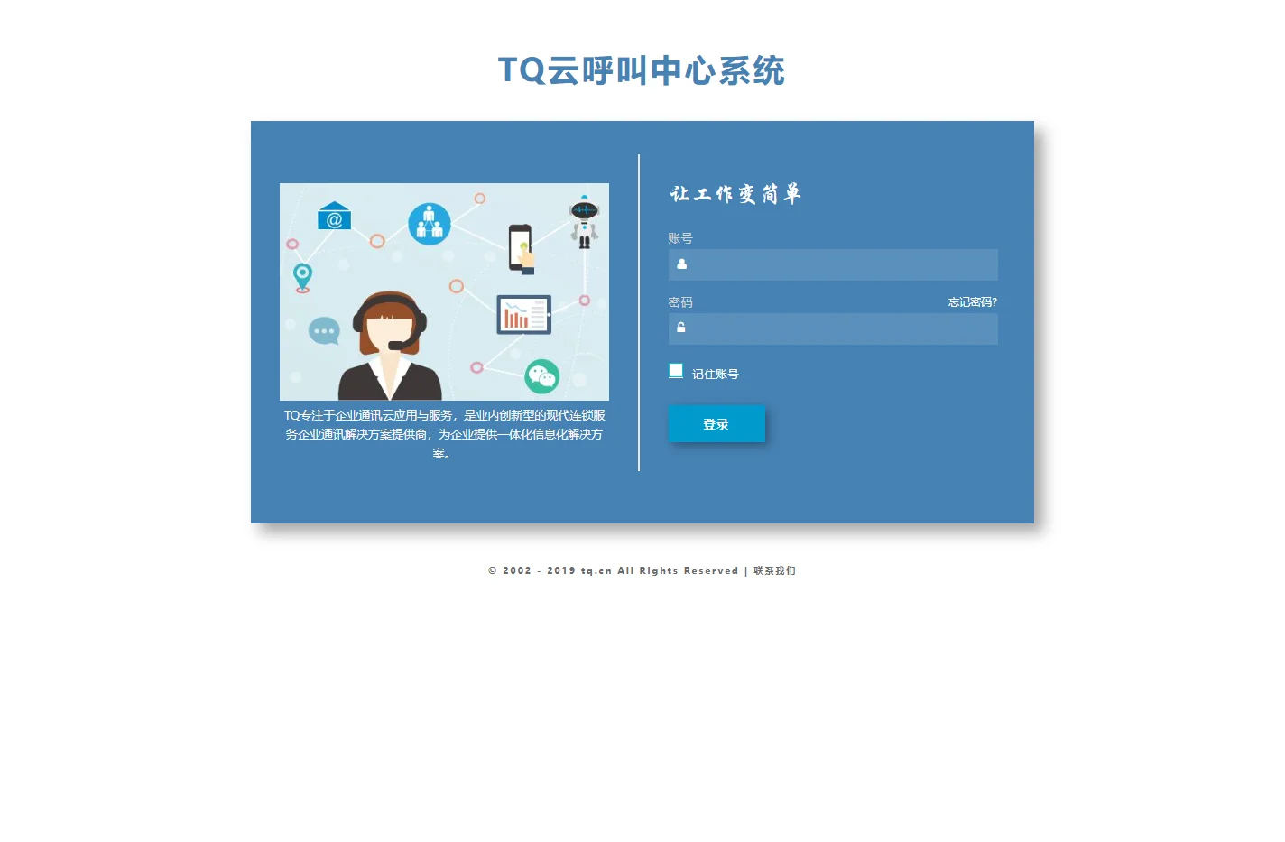 登录呼叫中心管理系统