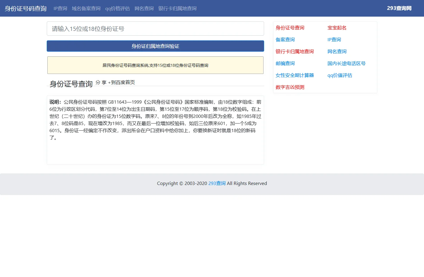 身份证号码归属地查询
