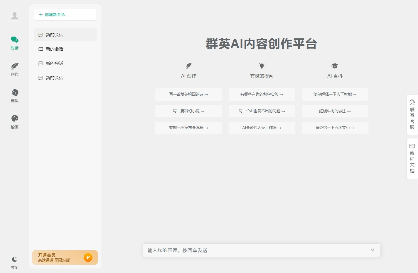 群英AI内容创作平台