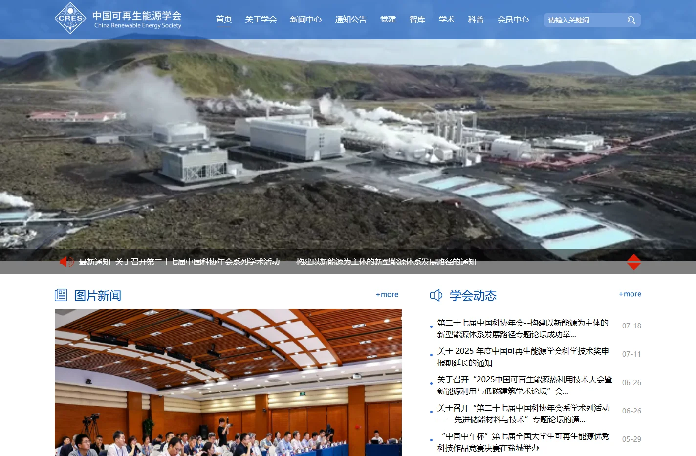 中国可再生能源学会