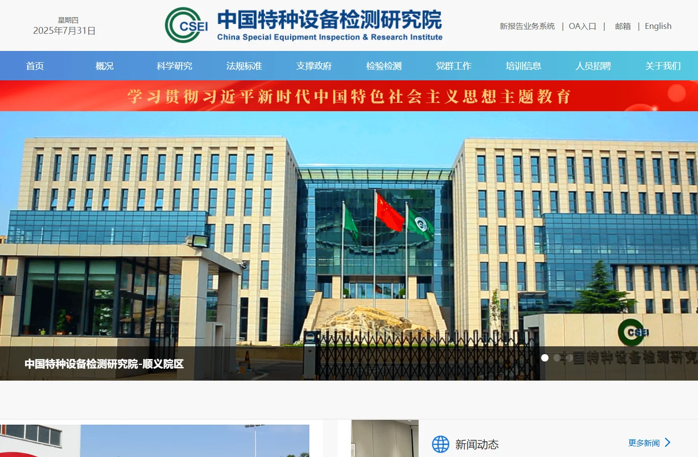 中国特种设备检测研究院