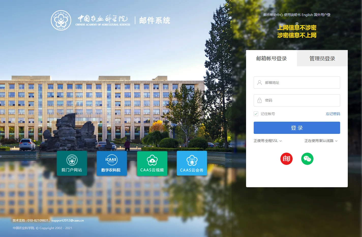 中国农业科学院邮件系统