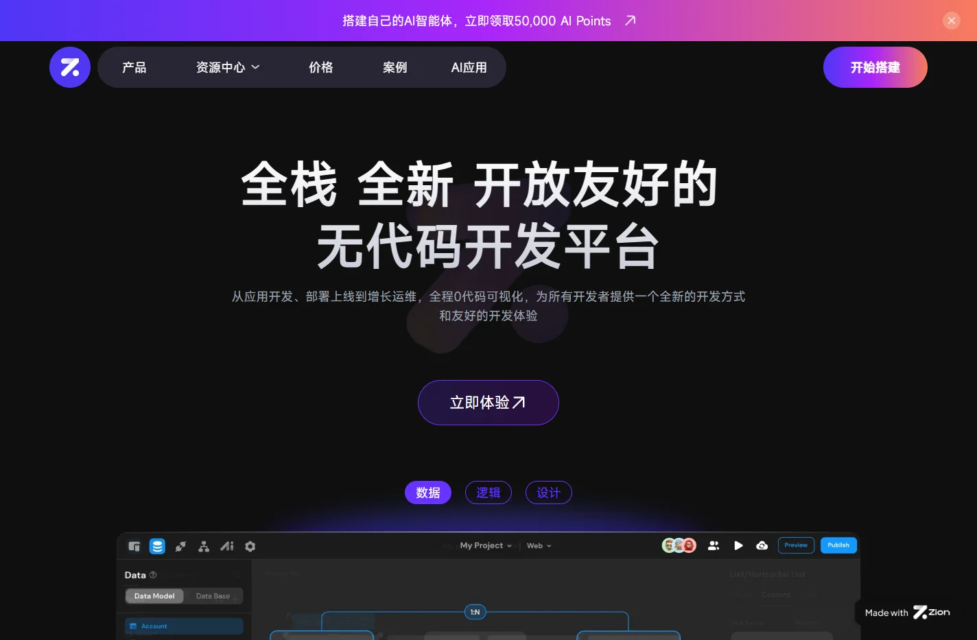 Zion-无代码开发-零代码开发平台-个性化应用快速搭建！