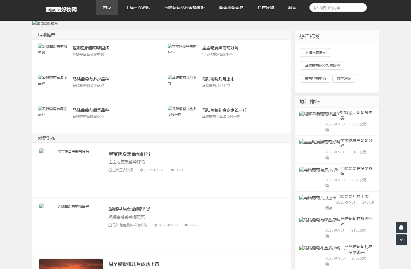 葡萄园好物官网|田园猫好水果供应链|一个专注好物特产的网站