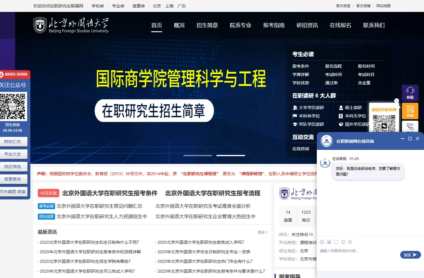 北京外国语大学在职研究生招生信息网