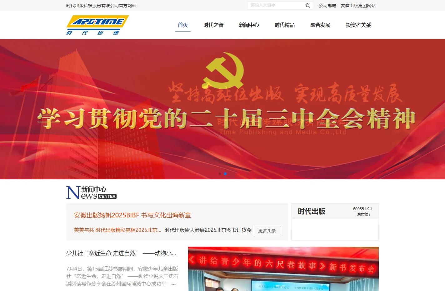 时代出版传媒股份有限公司
