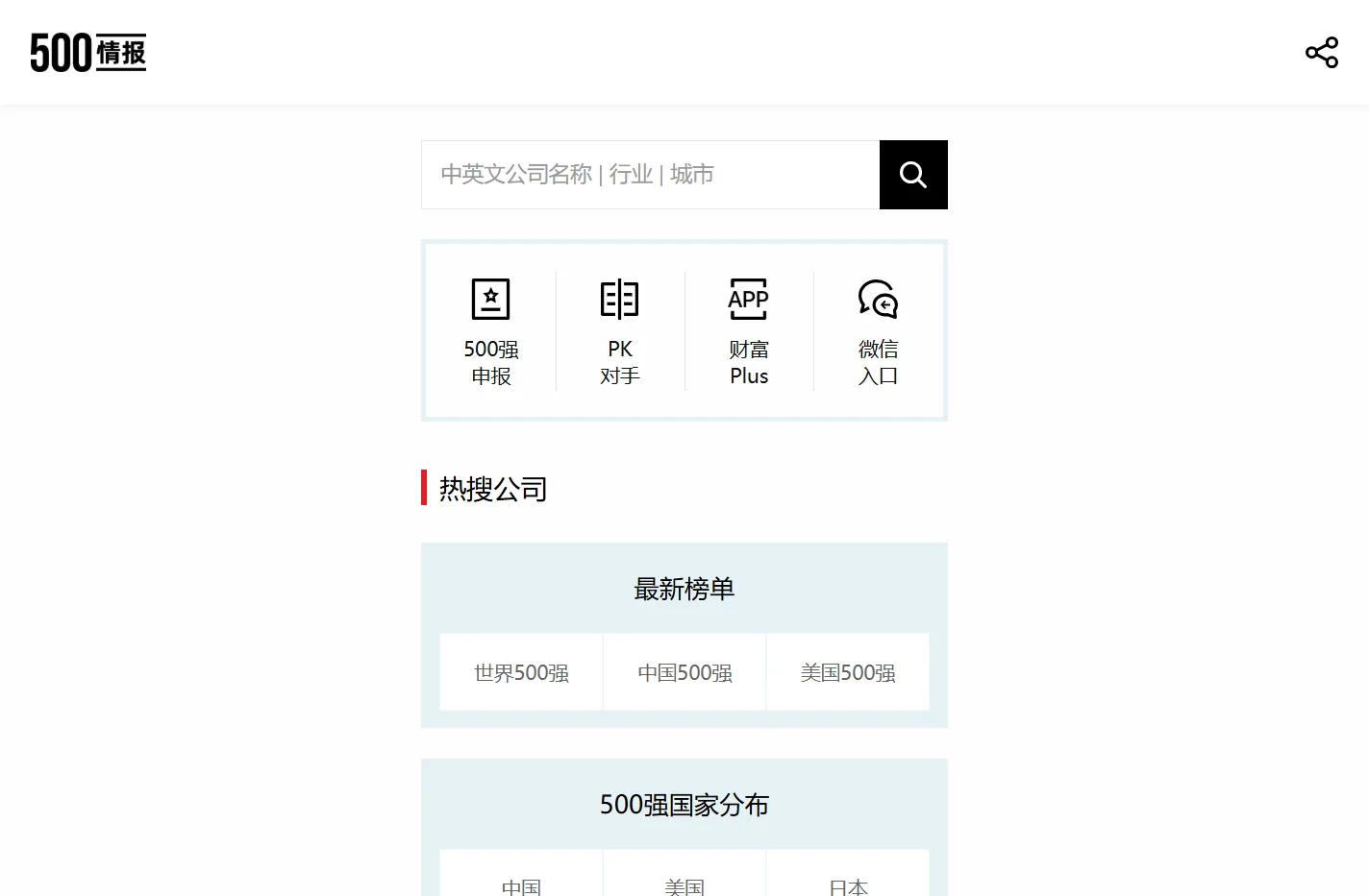 财富500强情报中心 - 中国/美国/世界500强完整榜单和最新全球公司排名、商业大数据