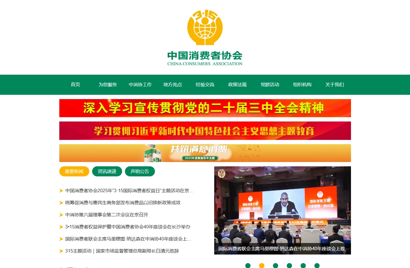 中国消费者协会