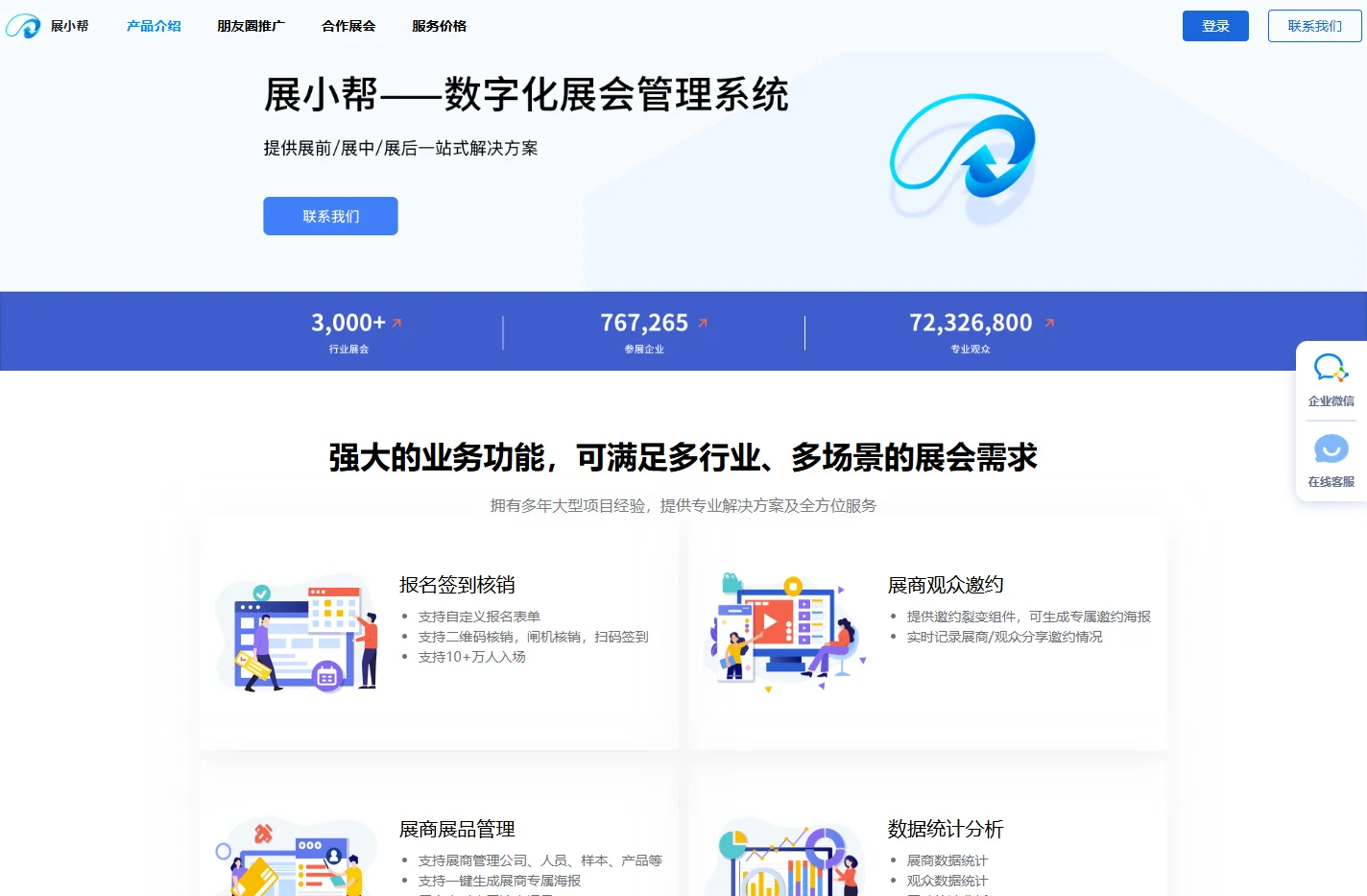 展小帮-展会小程序、主办方门户、展商游客登记、游客签到、扫码核销、会议报名直播、展会招展、数据维护