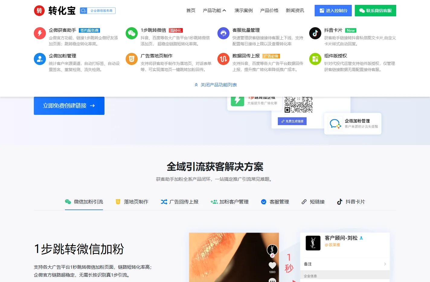 获客助手 - 企微1步跳转加粉/广告回传入口