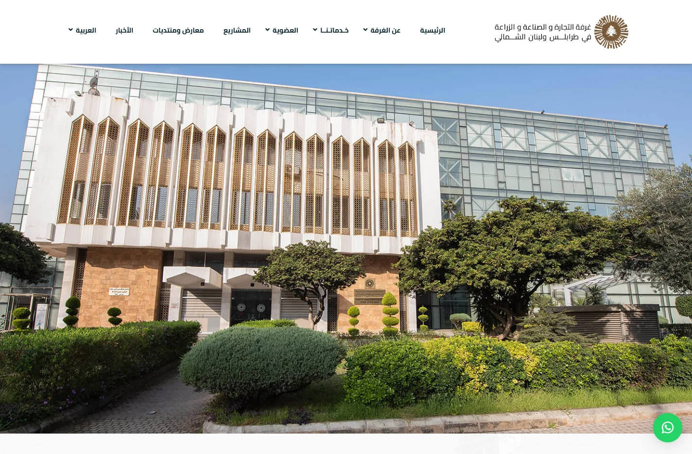 غرفة التجارة والصناعة والزراعة في طرابلس ولبنان الشمالي