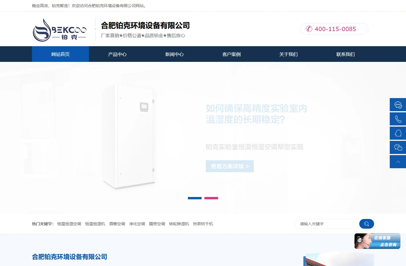恒温恒温空调_转轮除湿机_超声波加湿器-铂克空调源头厂家