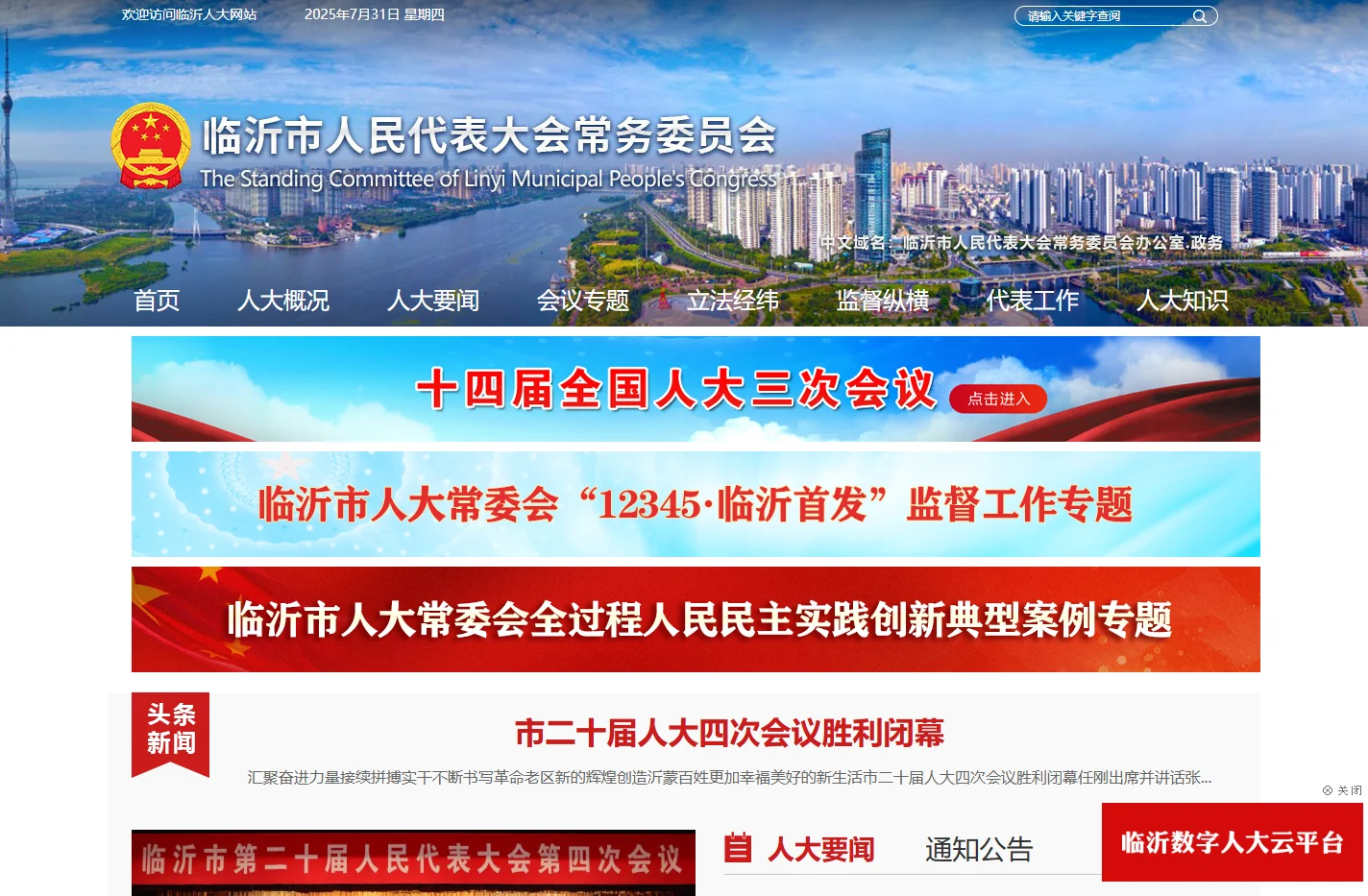 临沂人大网