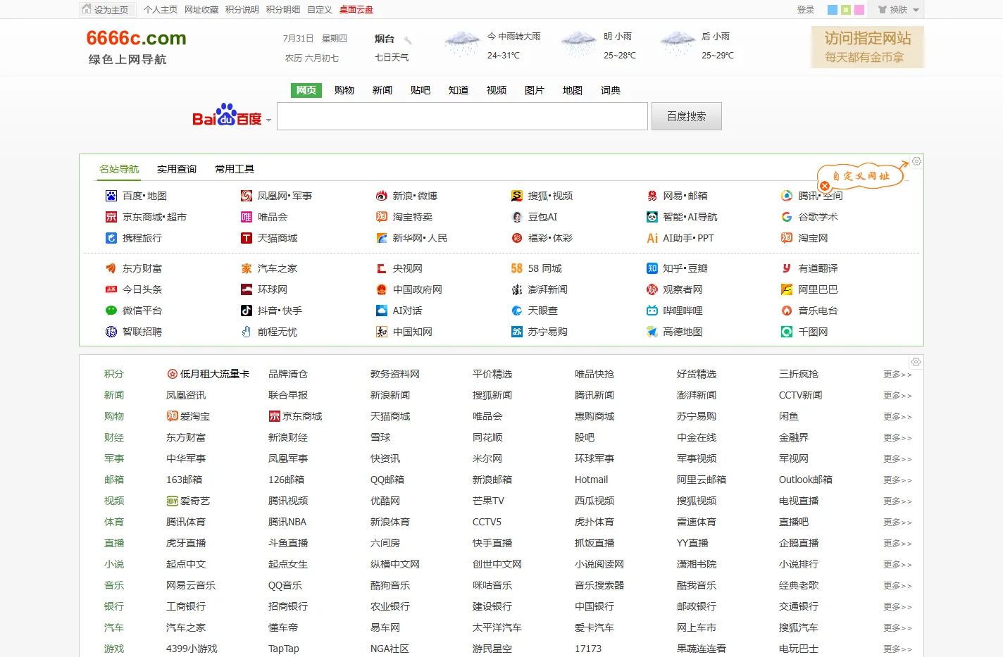 绿色上网导航 6666c.com