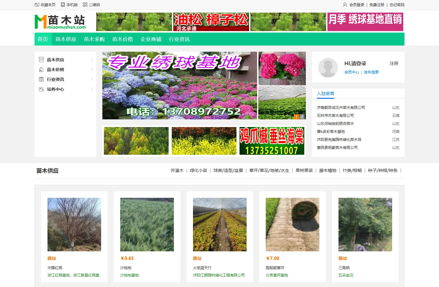 苗木站_苗木求购信息|苗木供应信息|绿化苗木价格_第一苗木站_专业苗木网站