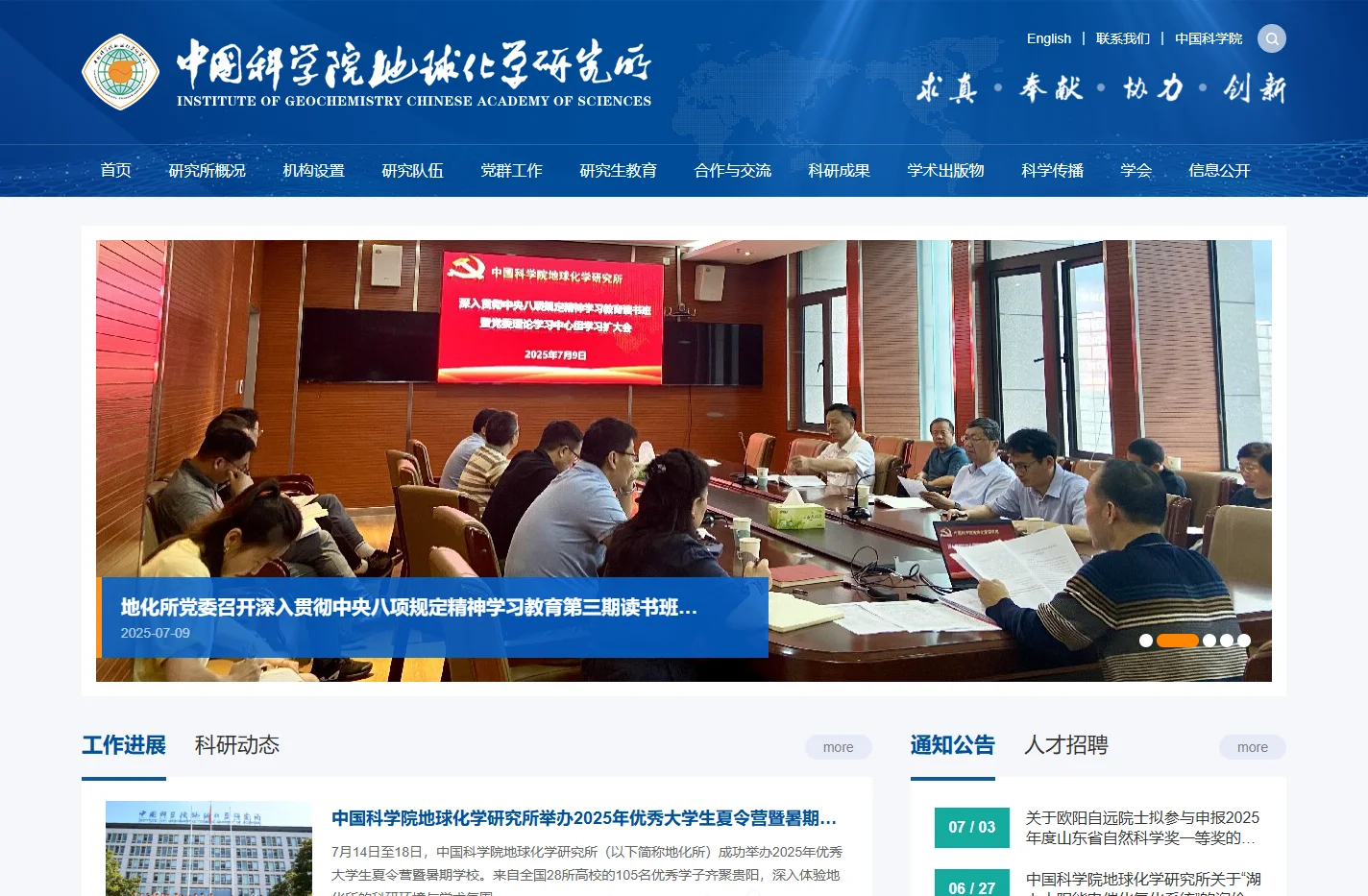 中国科学院地球化学研究所