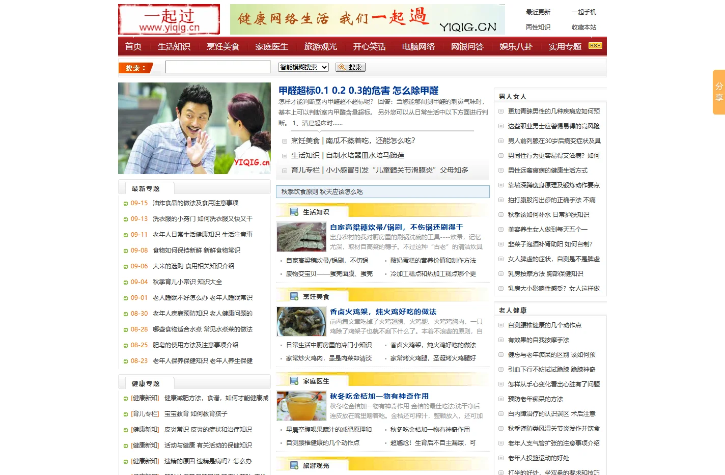 一起过健康网|生活常识,家常美食菜谱,家庭保健知识大全集锦