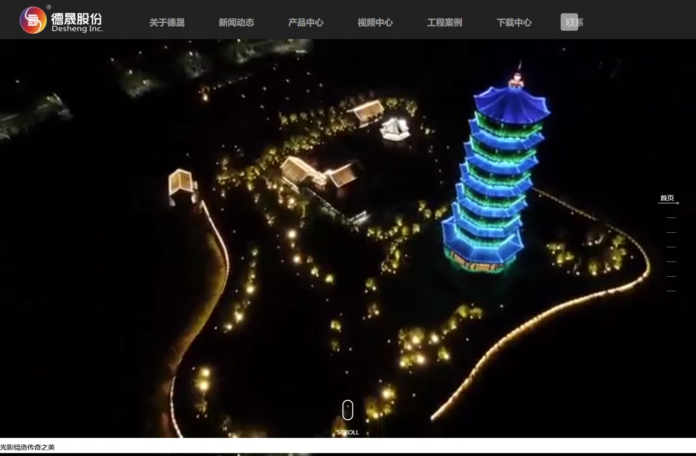 首页,舞台灯光,文旅灯光,夜游灯光,光束灯-广州市德晟光电科技股份有限公司