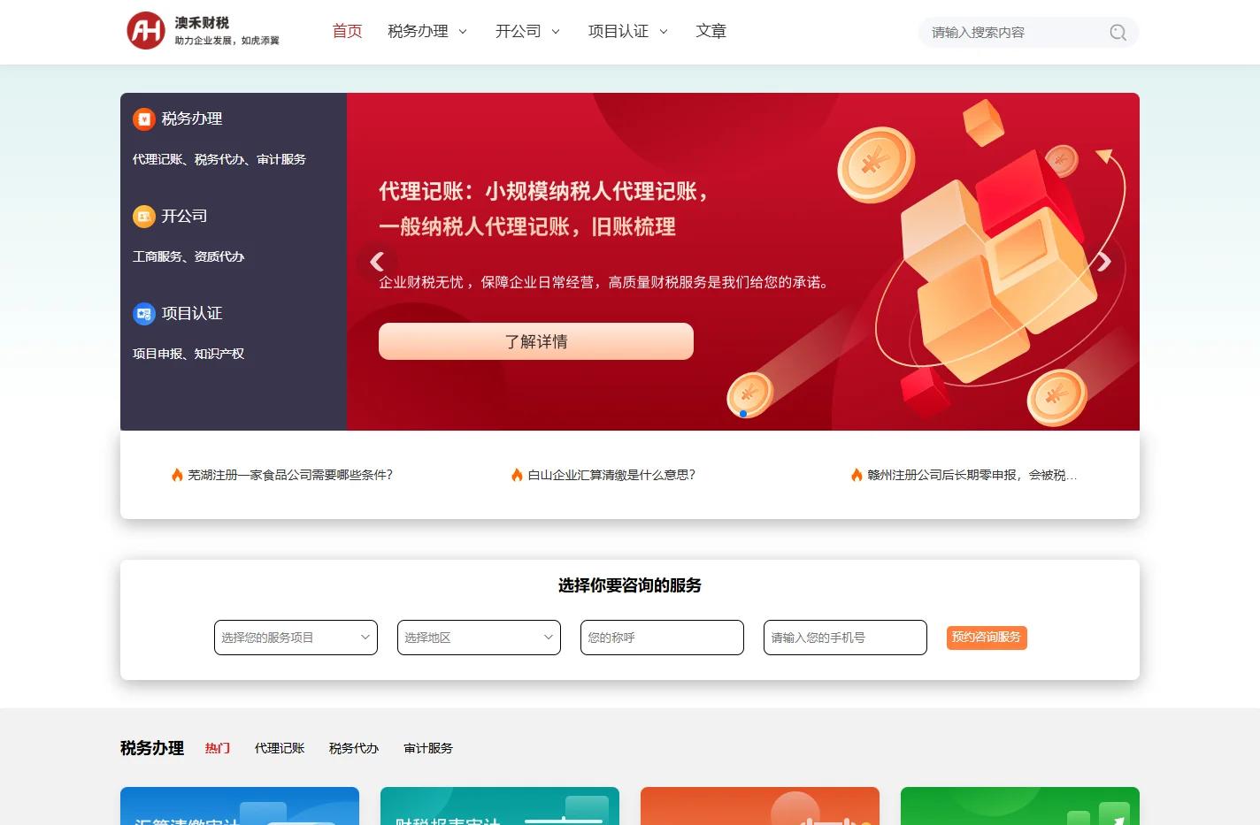 澳禾财税 - 助力企业发展，如虎添翼