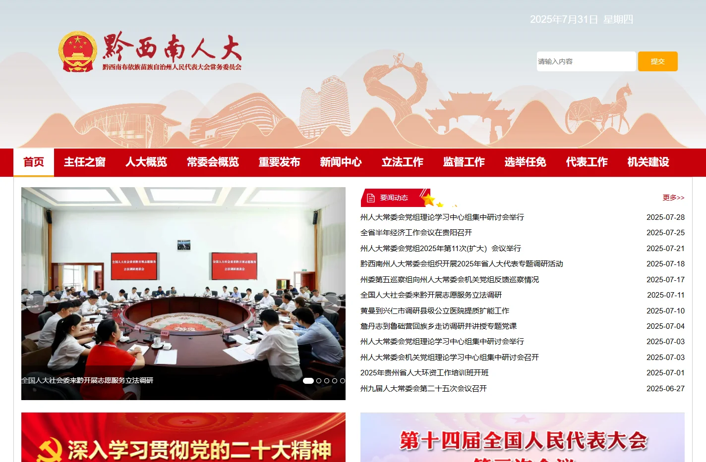 黔西南州人民代表大会常务委员会