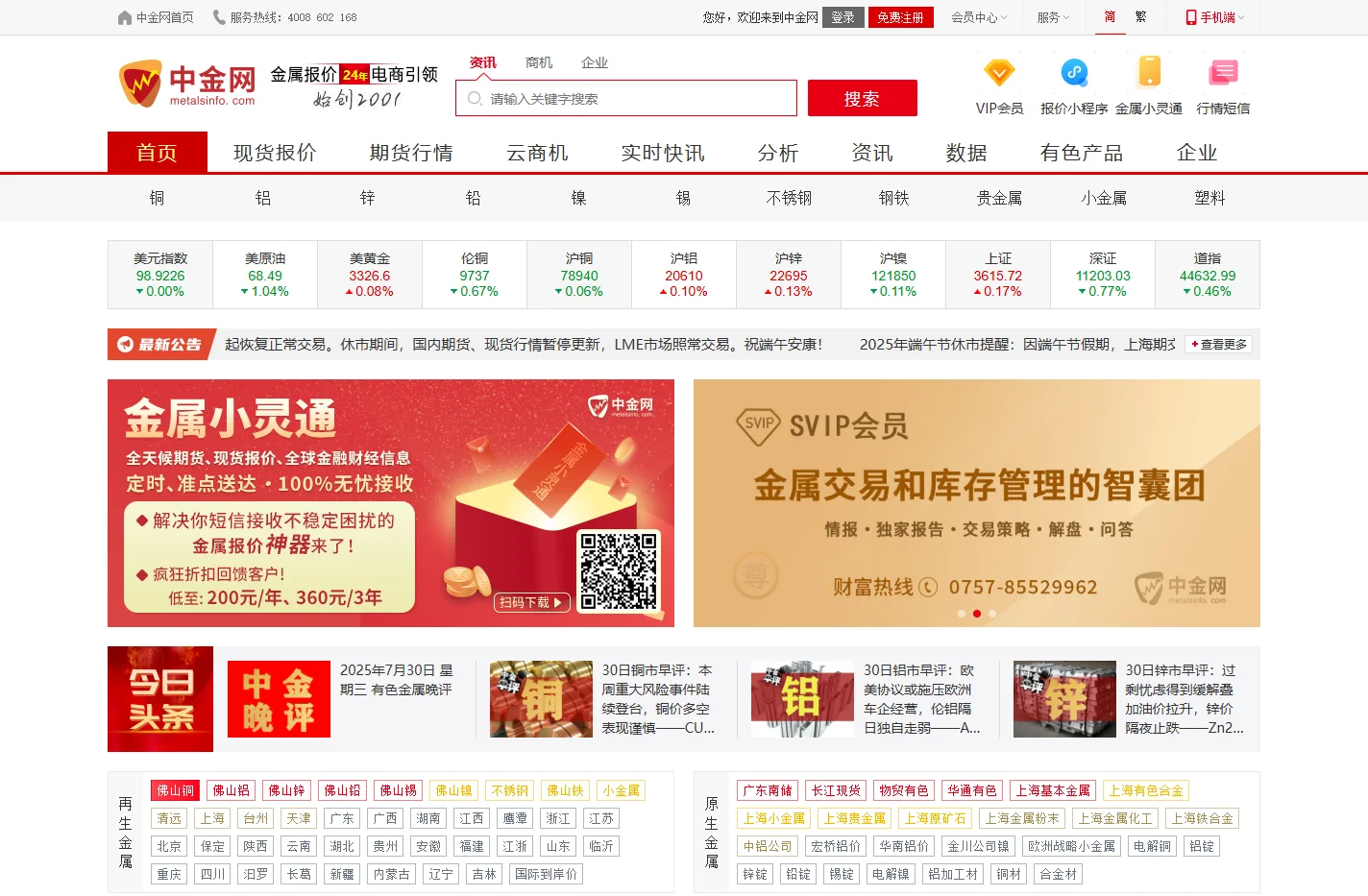 中金网-上海有色金属,长江现货,南储报价,再生金属价格行情-鹏博金属网-广东南海鹏博资讯有限公司
