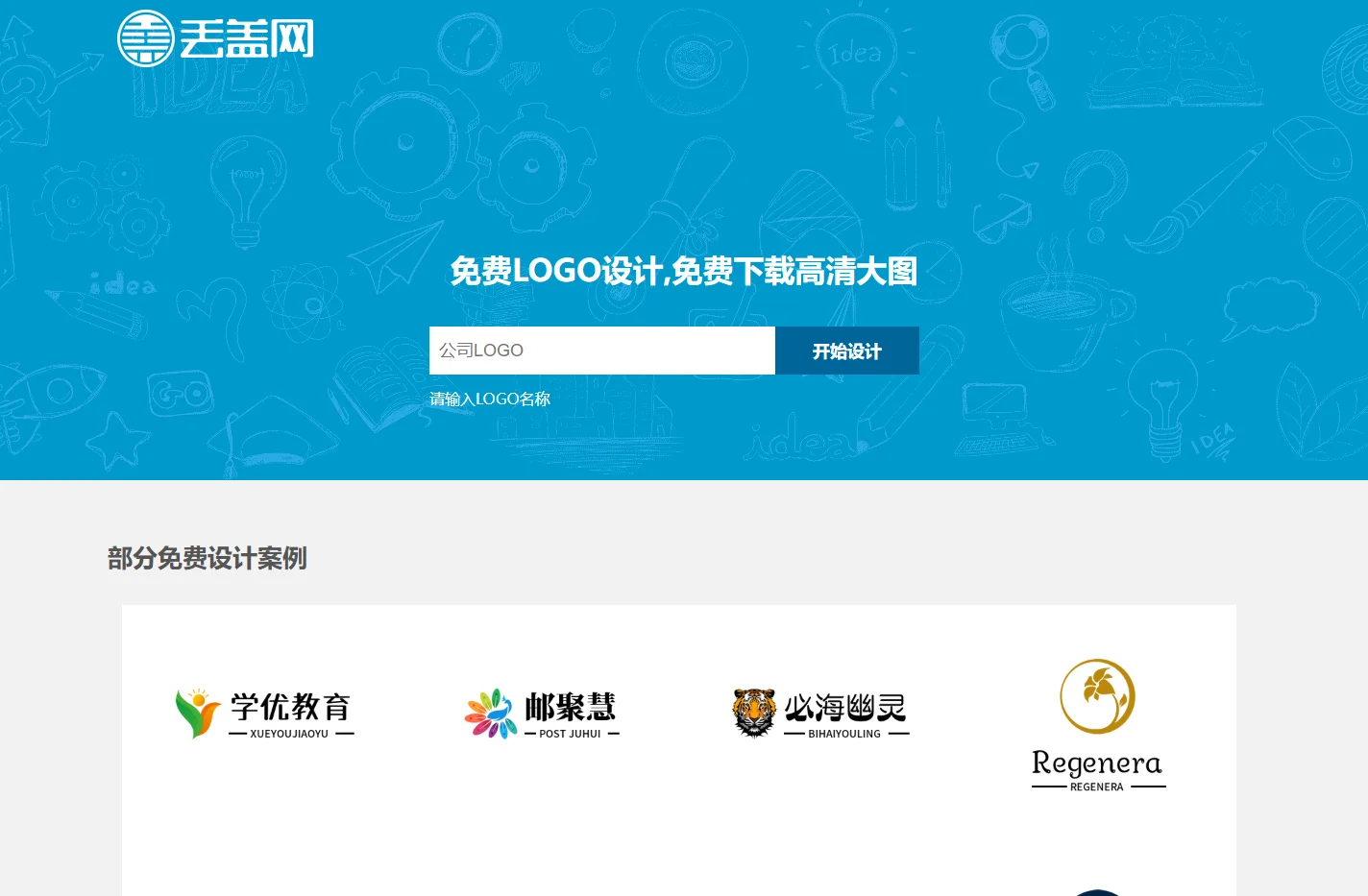 免费logo设计生成,logo在线制作,丢盖网