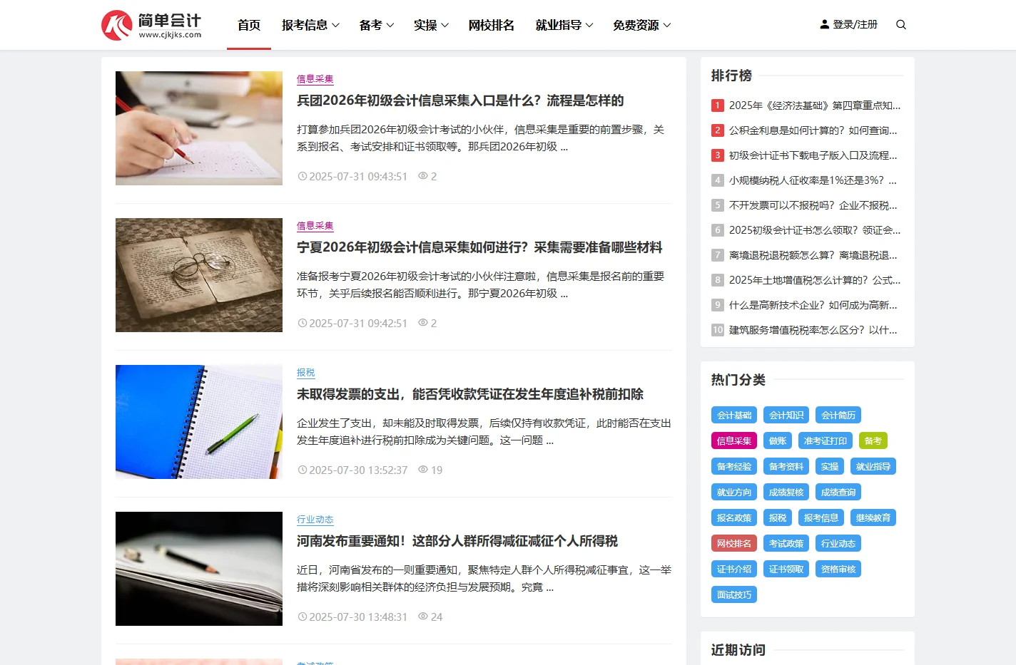 简单会计-初级会计考试网-简简单单学初级会计