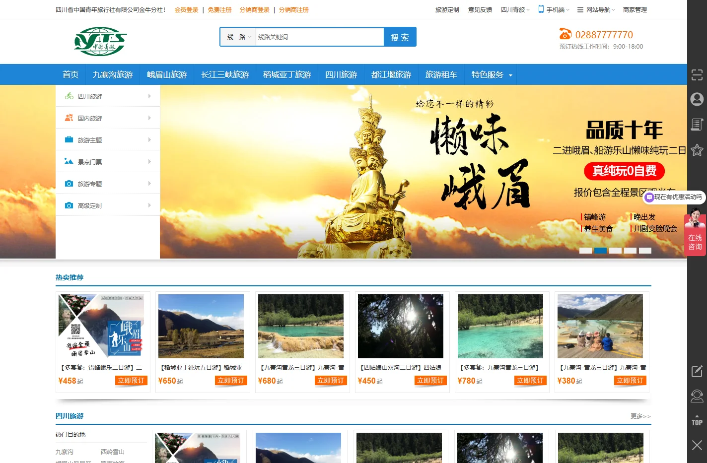 九寨沟旅游_峨眉山旅游_中国青年旅行社_四川省中国青年旅行社
