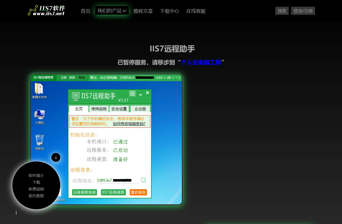 IIS7远程助手（ 远程办公利器 ）3389端口，远程连接器，控制电脑，连接电脑，远程软件连接器,MSTSC_【IIS7