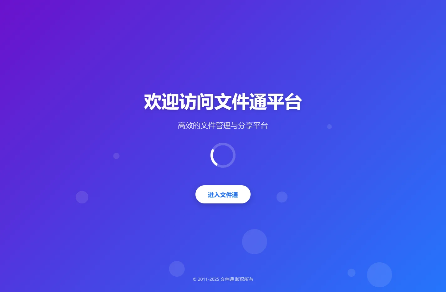 文件通，高效的实现文件共享储存和发布，帮助用户轻松管理分享各类文件。