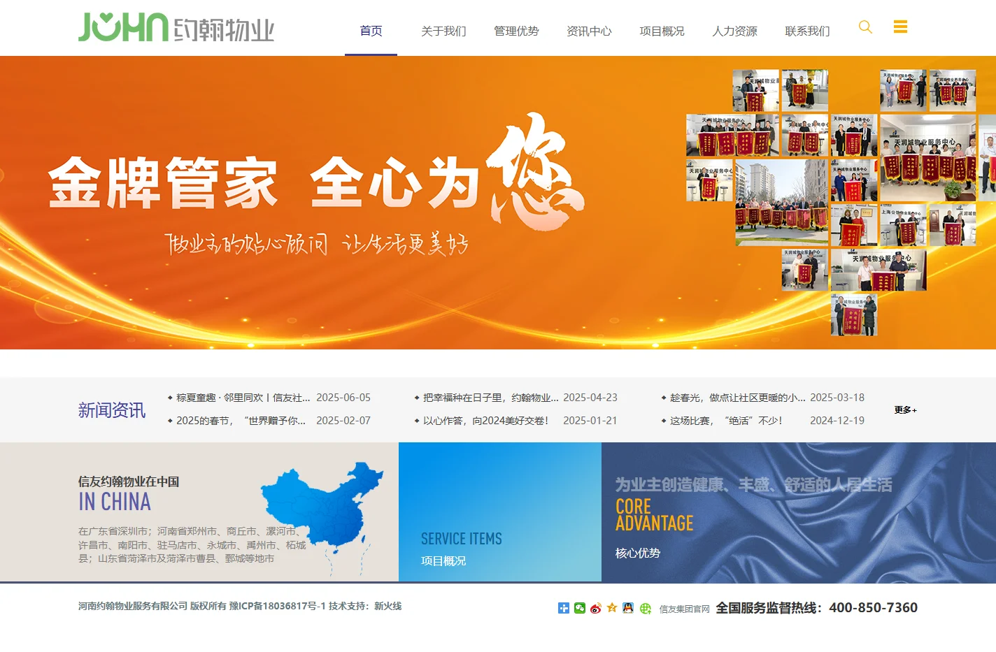 河南约翰物业服务有限公司 - 信友集团|约翰物业官网