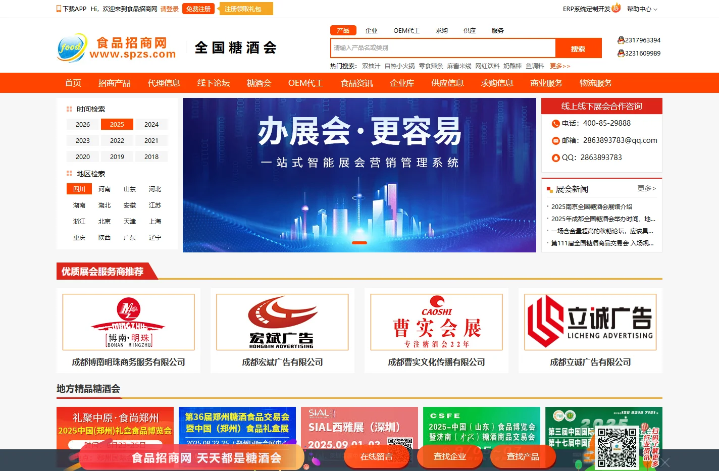 网上糖酒会_全国糖酒会_2025春季/秋季糖酒会_食品招商网线上糖酒会专区