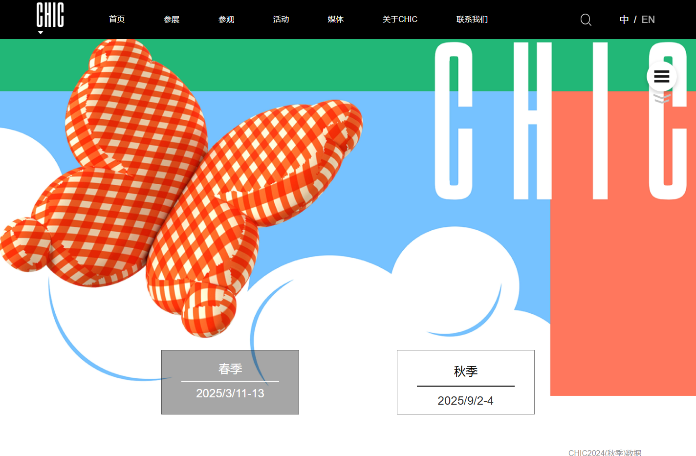 CHIC中国国际服装服饰博览会2025（秋季）