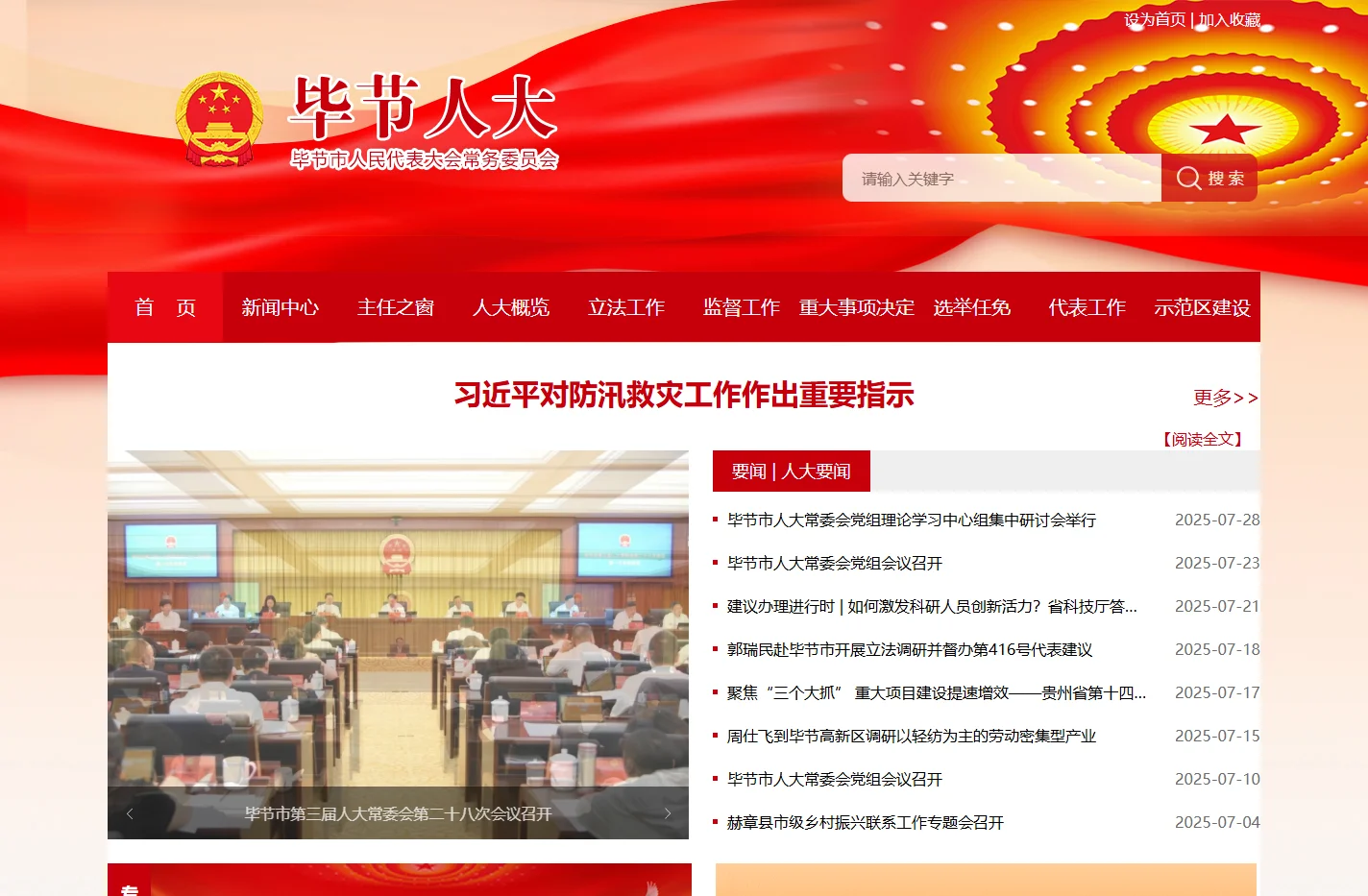 毕节市人大常委会