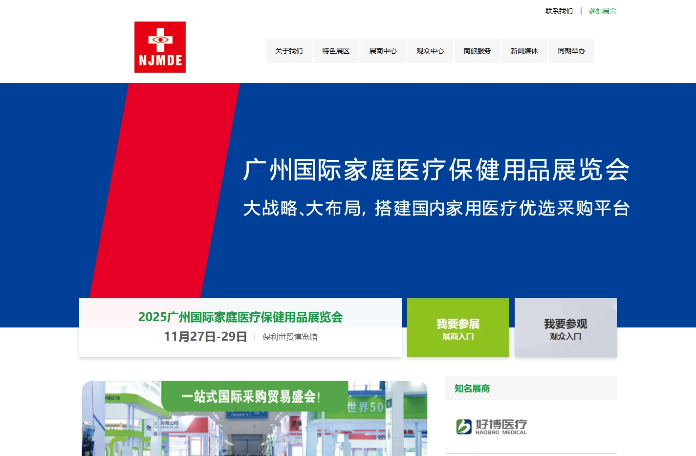 2025广州国际家庭医疗保健用品展览会-官方网站