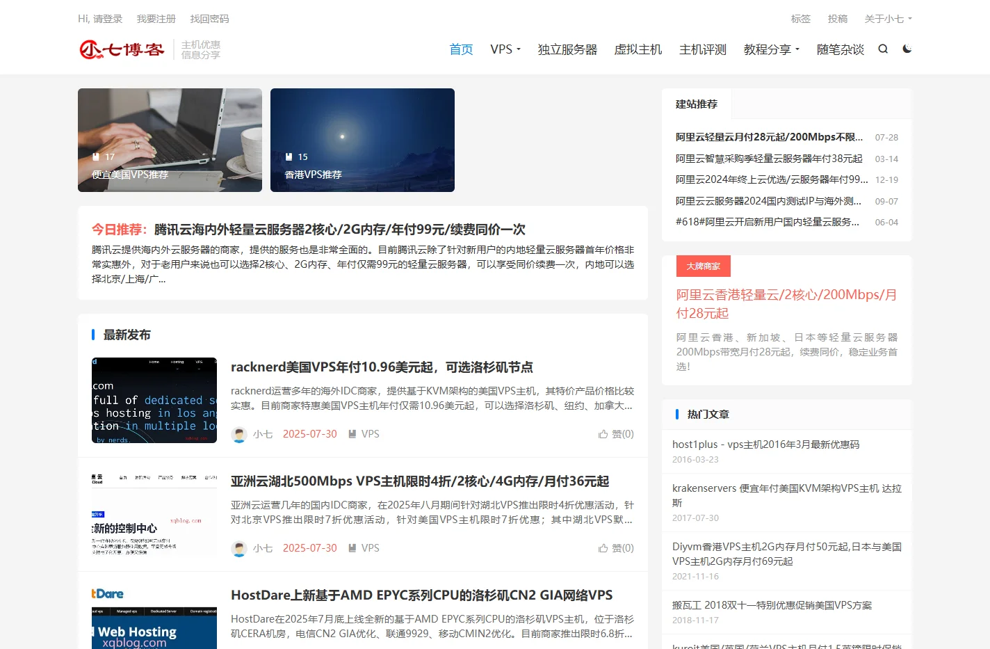 VPS推荐网-小七博客分享国内外优秀的主机商,便宜的VPS、虚拟主机以及域名优惠码