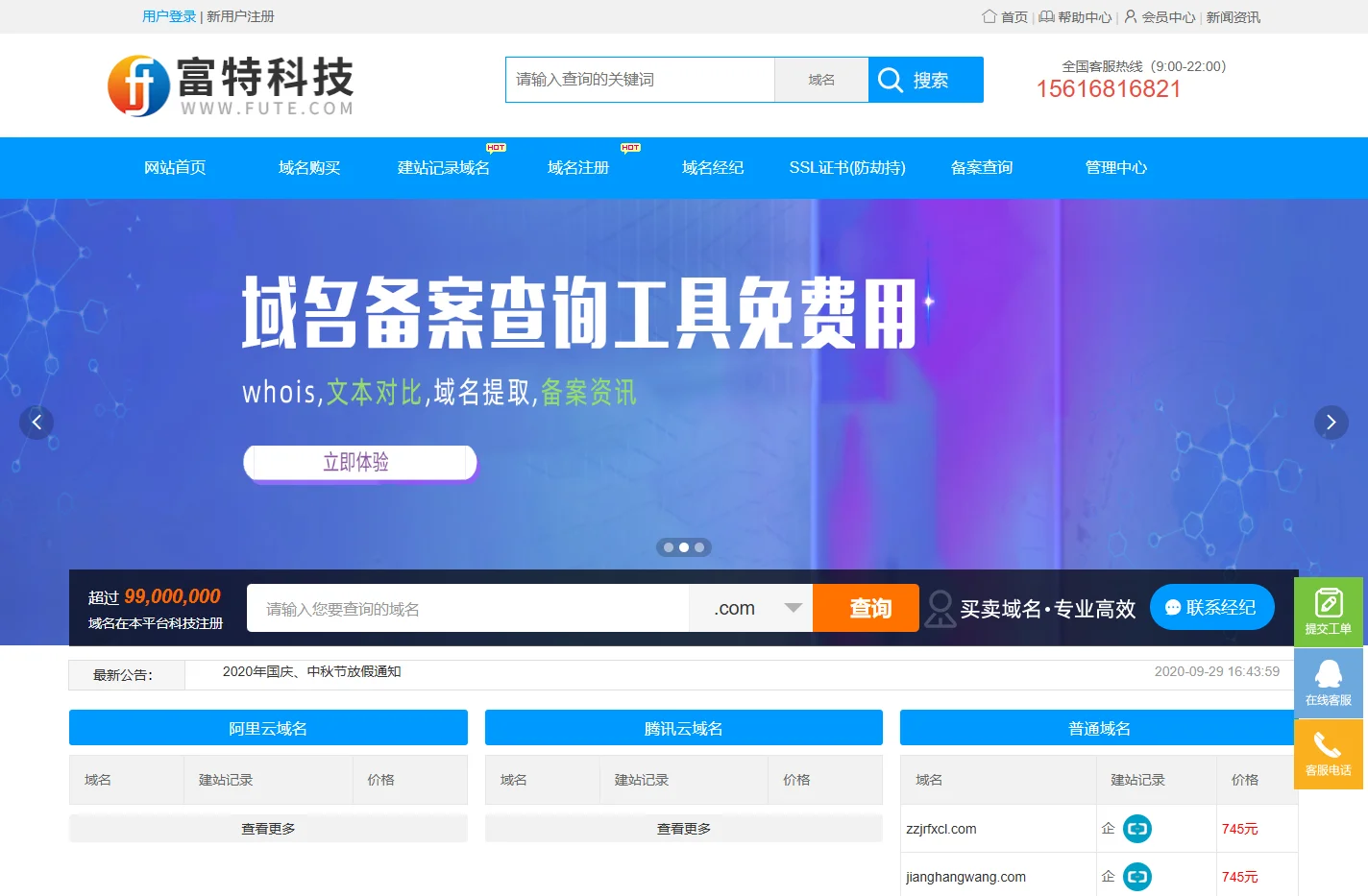 阿里云域名_建站域名查询_腾讯云域名_网站域名备案_富特科技