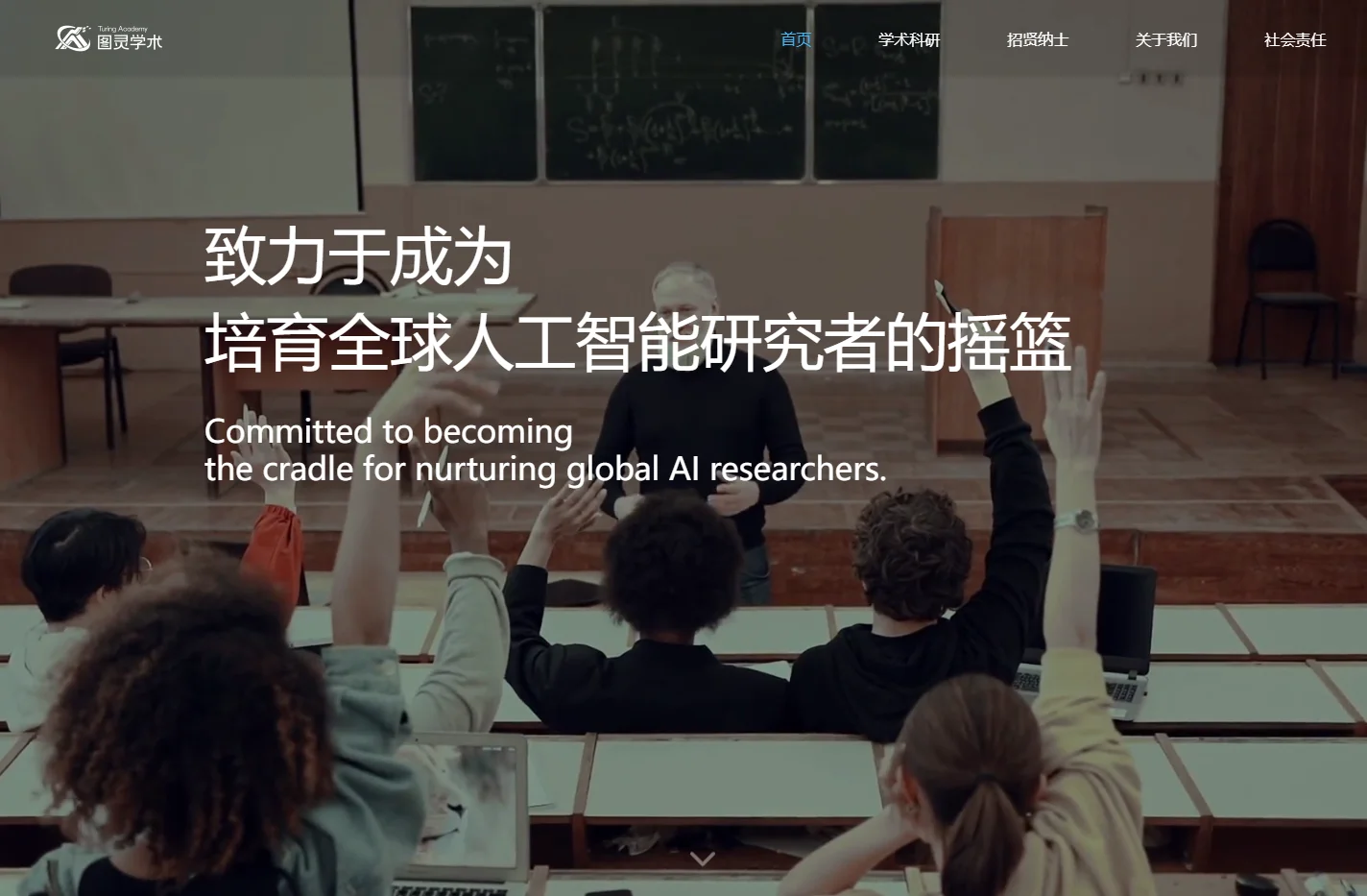 图灵学术 - 致力于成为培育全球人工智能研究者的摇篮