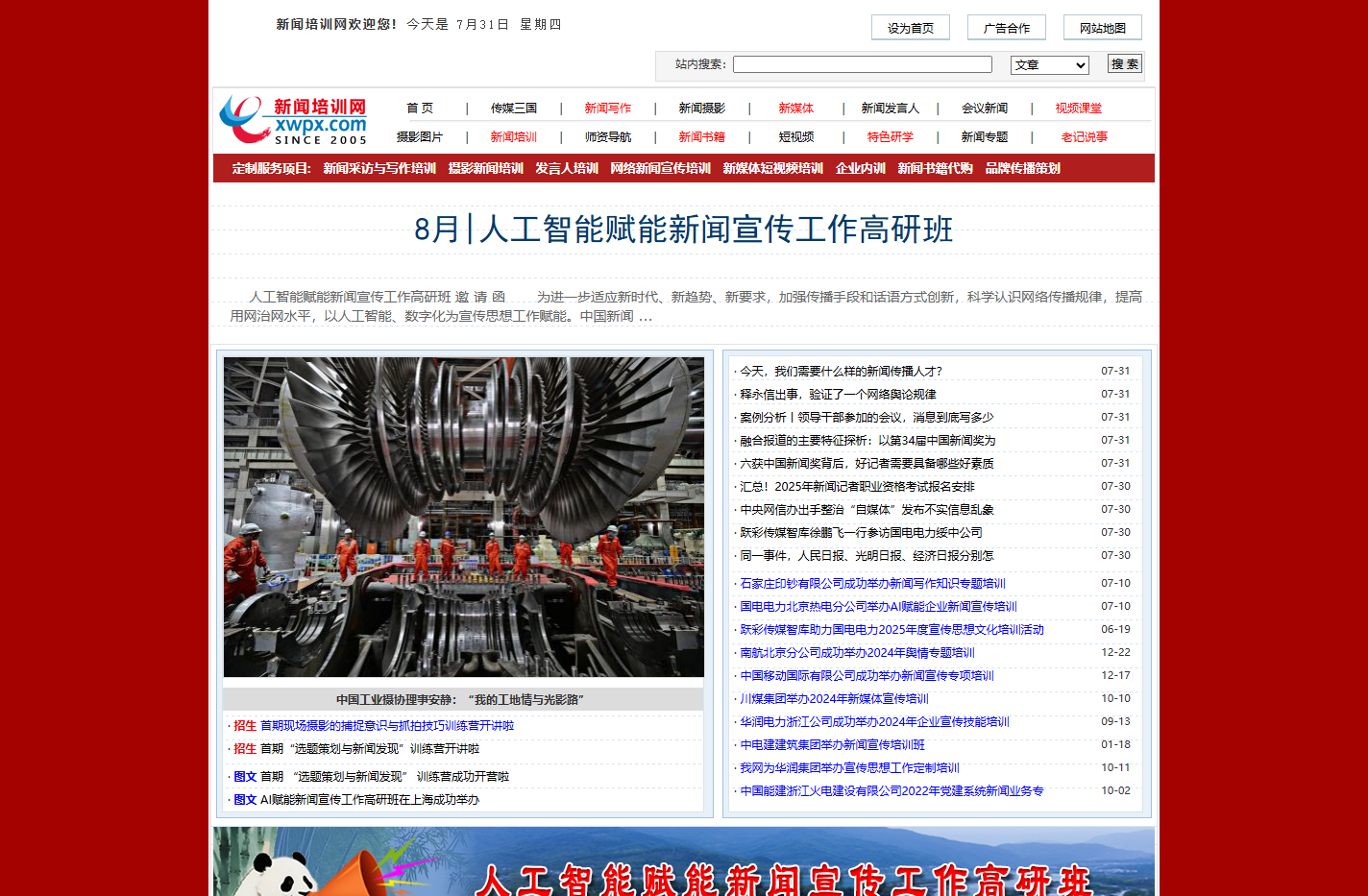 新闻培训网-新闻写作摄影新媒体短视频发言人与企业内训培训