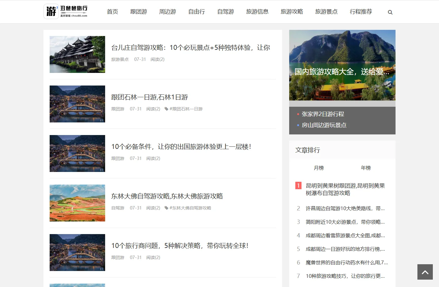 丑爸爸旅行 - 驴友整理的多篇自驾游旅游攻略