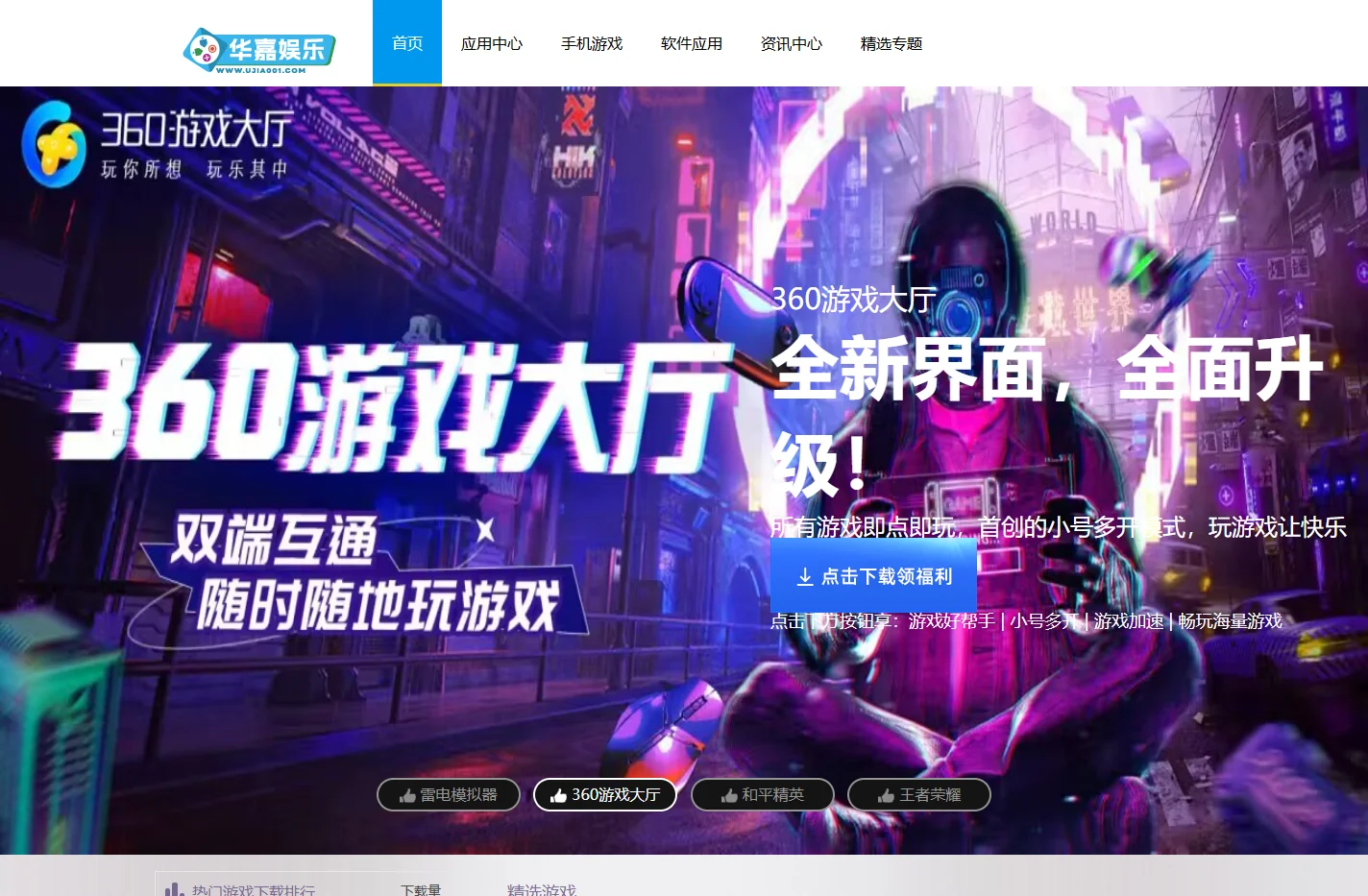 好玩的游戏软件下载-专业的热门资讯分享-华嘉娱乐网络