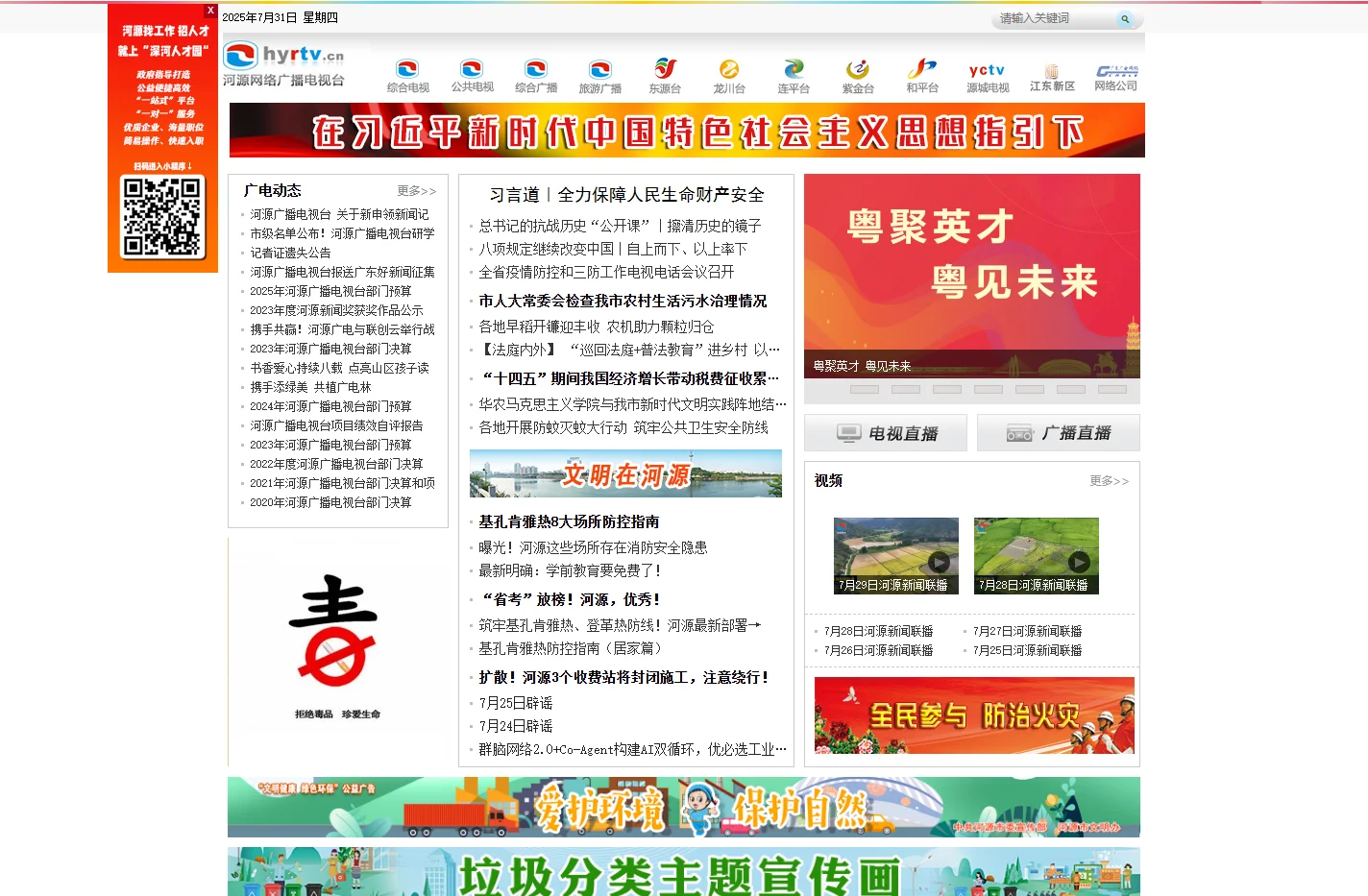 河源网络广播电视台 河源广播电视台官方网站
