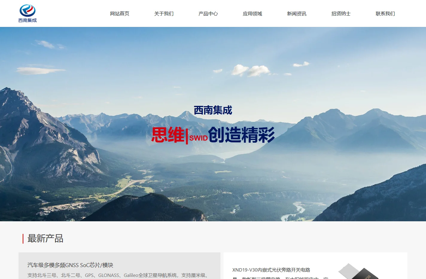 重庆西南集成电路设计有限责任公司_致力于硅基半导体模拟元器件及模组设计与产品的开发